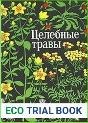 Целебные травы (1976)