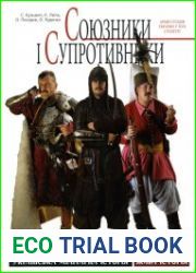 Союзники і супротивники. Армії сусідів України у XVII столітті