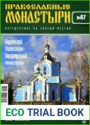 Православные монастыри. №87. Кадомский Милостиво-Богородицкий монастырь