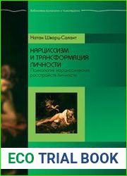 Нарциссизм и трансформация личности. Психология нарциссических расстройств личности