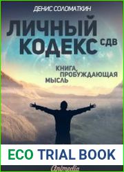 Личный Кодекс СДВ. Книга, пробуждающая мысль