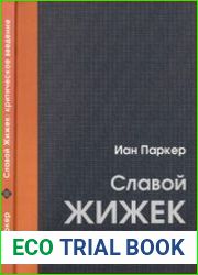 Славой Жижек. Критическое введение