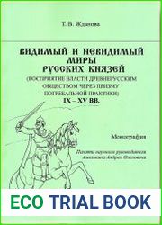 Видимый и невидимый миры русских князей (восприятие власти древнерусским обществом через призму погребальной практики) IX – XV вв.