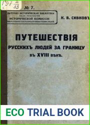 Путешествия русских людей за границу в XVIII веке
