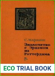 Знакомство с Эразмом из Роттердама
