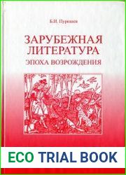 Зарубежная литература. Эпоха Возрождения. Хрестоматия