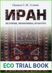 Иран. История, экономика, культура