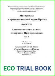 Археологический атлас Северо-Западного Крыма. Эпоха поздней бронзы. Ранний железный век. Античность