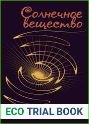 Солнечное вещество (сборник)