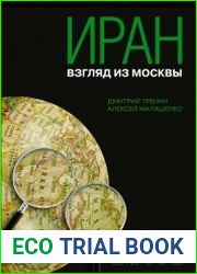 Иран взгляд из Москвы