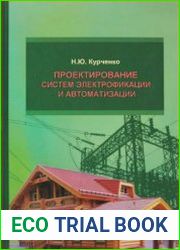 Проектирование систем электрификации и автоматизации