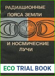 Радиационные пояса Земли и космические лучи