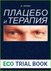 Плацебо и терапия