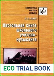 Настольная книга школьного учителя-музыканта