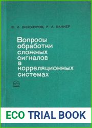 Вопросы обработки сложных сигналов в корреляционных системах