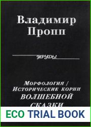 Морфология / Исторические корни Волшебной сказки