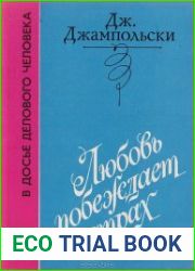 Любовь побеждает страх