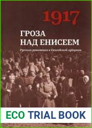 1917. Гроза над Енисеем Русская революция в Енисейской губернии