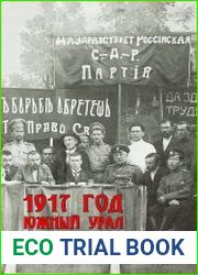 1917 год. Южный Урал. Сборник документов и материалов