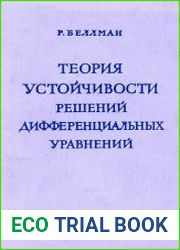 Теория устойчивости решений дифференциальных уравнений