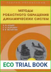 Теория управления Методы робастного обращения динамических систем