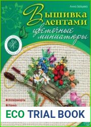 Вышивка лентами цветочные миниатюры