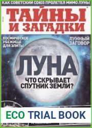 Тайны и загадки