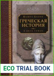 Греческая история в 2-х томах. Том 1. Кончая софистическим движением и Пелопоннесской войной