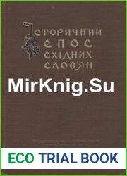 Історичний епос східних слов|ян