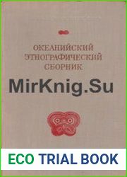 Океанийский этнографический сборник