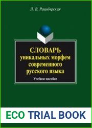 Словарь уникальных морфем современного русского языка