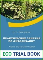 Практические занятия по фитодизайну