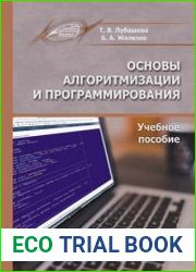 Основы алгоритмизации и программирования