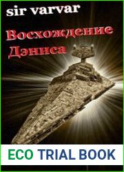 Восхождение Дэниса