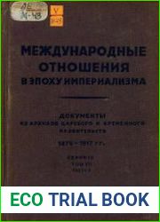 Международные отношения в эпоху империализма. Серия. 3.Том 7 Часть 1
