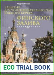 Забытые достопримечательнсоти южного берега Финского залива