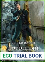 Коронный дознатчик. Агент