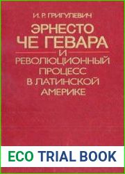 Эрнесто Че Гевара и революционный процесс в Латинской Америке