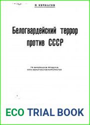 Белогвардейский террор против СССР