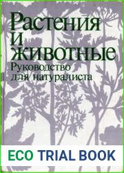 Растения и животные. Руководство для натуралиста