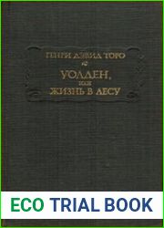 Уолден, или Жизнь в лесу