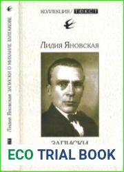 Записки о Михаиле Булгакове