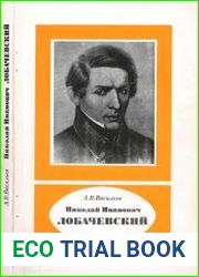 Николай Иванович Лобачевский (1792-1856)