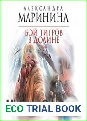 Бой тигров в долине. Том 2