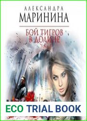 Бой тигров в долине. Том 1
