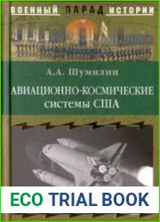 Авиационно-космические системы США. История, современность, перспективы