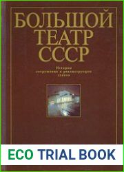Большой театр СССР. История сооружения и реконструкции здания