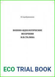 Военно-идеологические воззрения И.В. Сталина