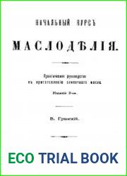 Начальный курс маслоделия? практ. руководство к приготовлению сливочного масла