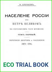 Населенiе России при Петре Великомъ по переписям того времени. Том 1